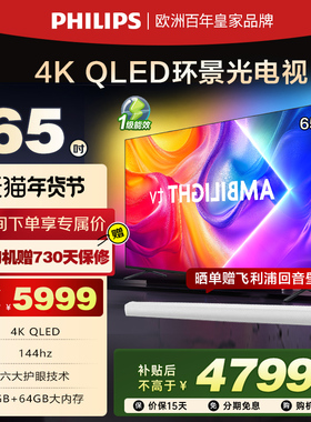飞利浦 65英寸 65PQF8580/T3 4K智慧护眼 QLED环景光液晶电视机