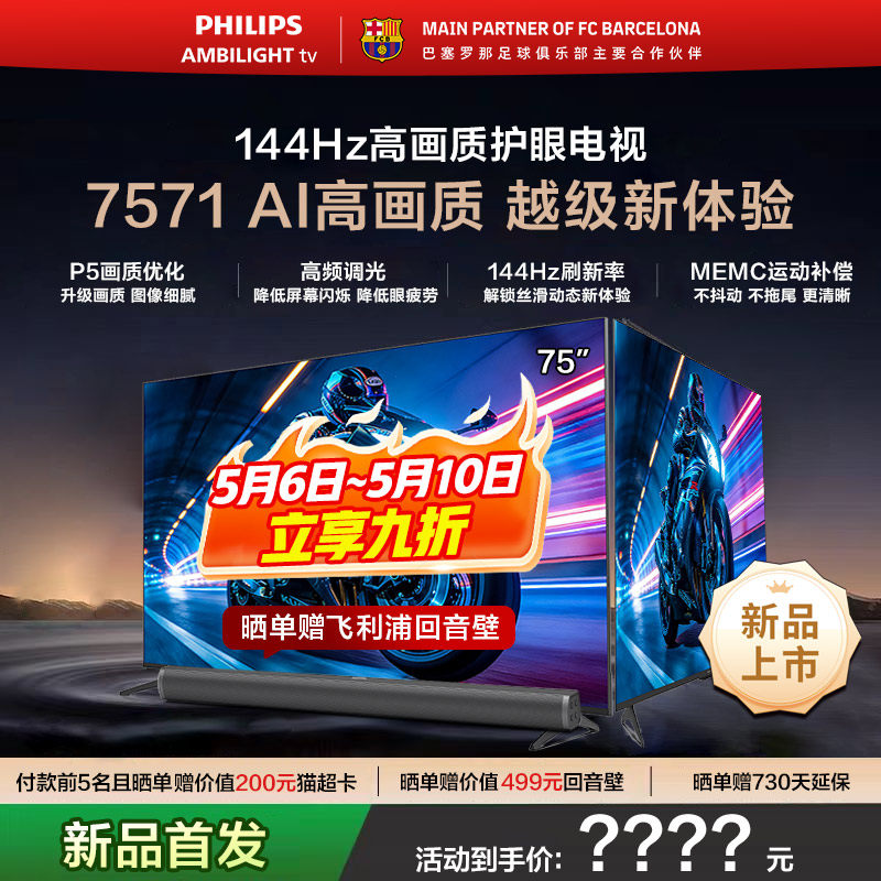 飞利浦 75PUF7571 75英寸 144HZ护眼全面屏智能电视机 一级能效