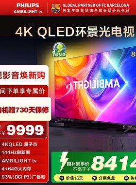 飞利浦 85英寸 85PQF8580/T3 4K智慧护眼 QLED环景光艺术电视机