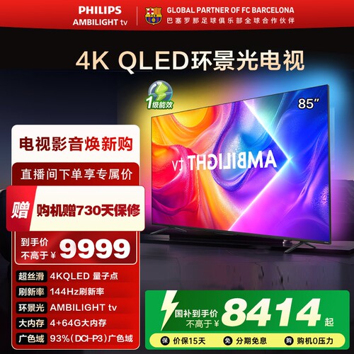 飞利浦 85英寸 85PQF8580/T3 4K智慧护眼 QLED环景光艺术电视机
