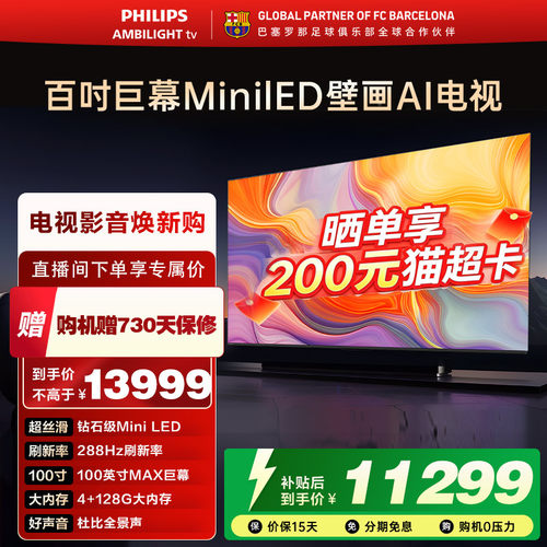 飞利浦 100MLED890 100英寸288HZ分区控光大内存旗舰电视机