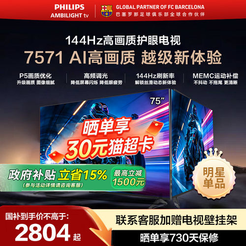 飞利浦75英寸4K144Hz护眼电视