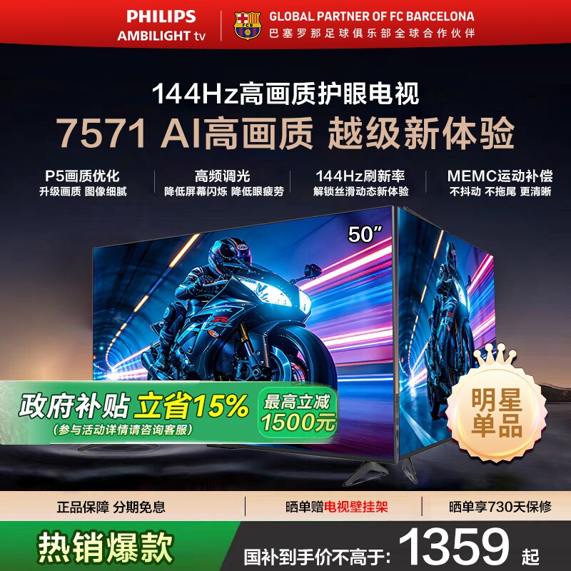 飞利浦 50PUF7571 50英寸 144HZ护眼全面屏智能电视机 国家补贴
