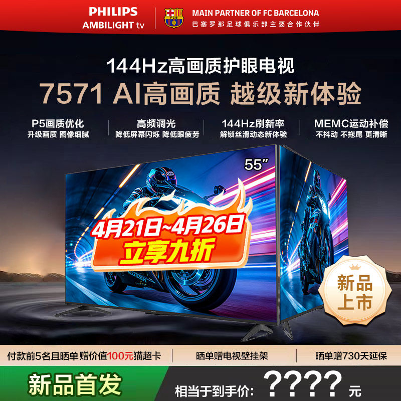 飞利浦 55PUF7571 55英寸 144HZ护眼全面屏智能电视机 新品首发