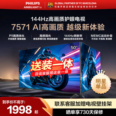飞利浦50英寸144Hz护眼电视