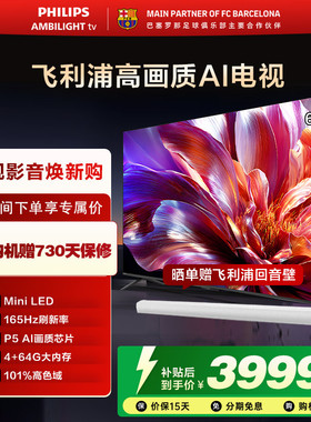 飞利浦 65MLED691 65英寸MiniLED超大内存AI智能165HZ高刷电视机