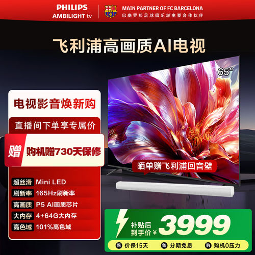飞利浦65英寸MiniLED165Hz电视