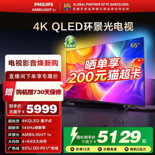 飞利浦 65英寸 65PQF8580/T3 4K智慧护眼 QLED环景光艺术电视机