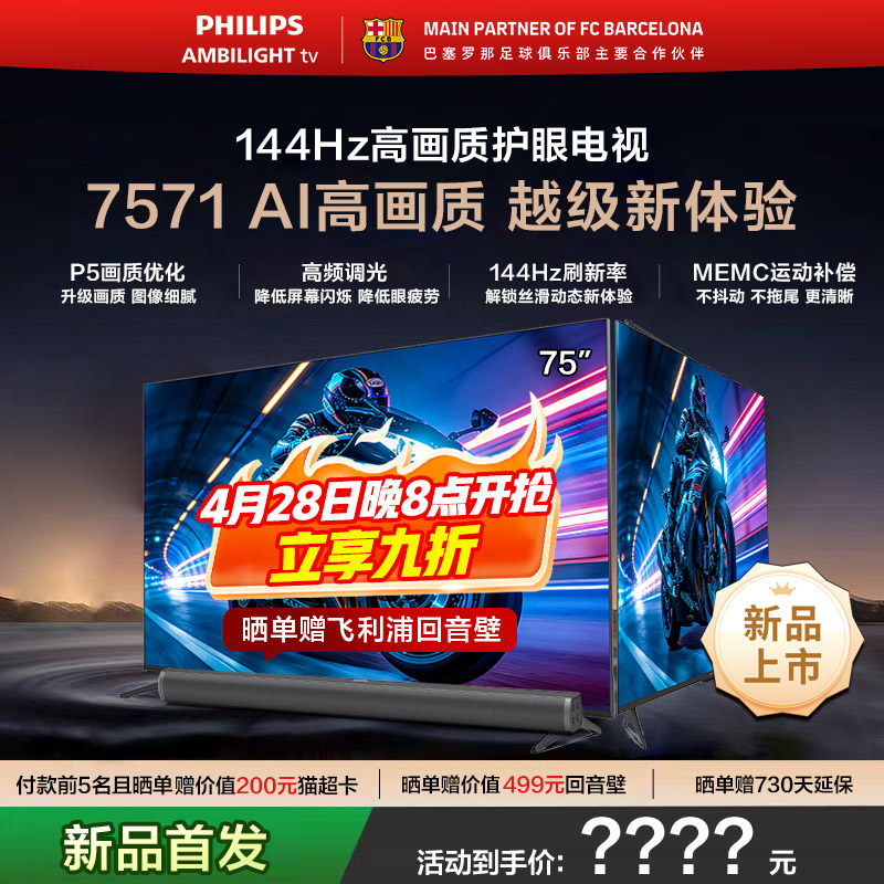 飞利浦 75PUF7571 75英寸 144HZ护眼全面屏智能电视机 新品首发