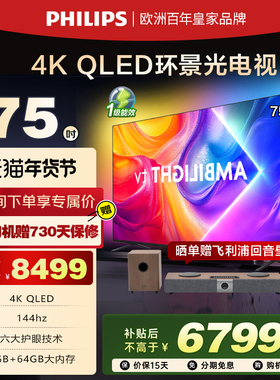 飞利浦 75英寸 75PQF8580/T3 4K智慧护眼 QLED环景光液晶电视机