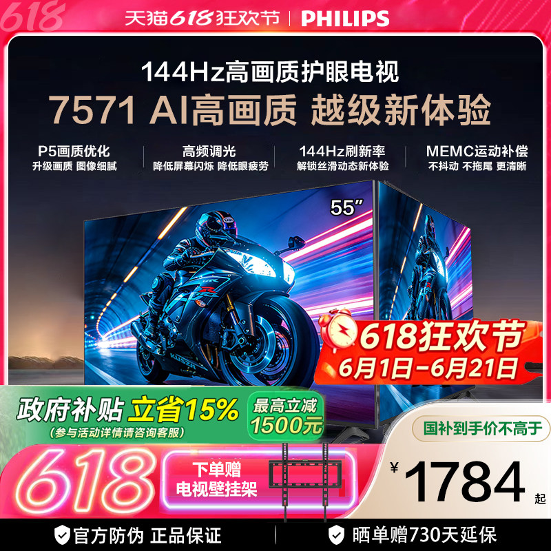 飞利浦 55PUF7571 55英寸 144HZ护眼全面屏智能电视机 国家补贴