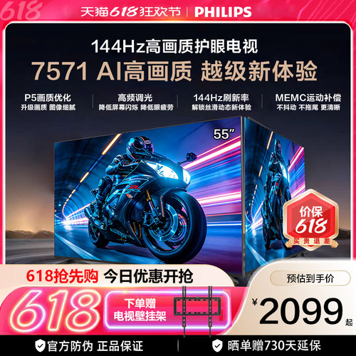 飞利浦55英寸144Hz护眼电视
