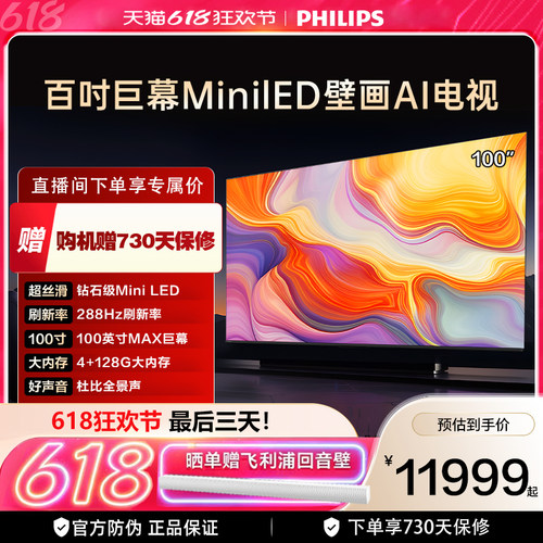 飞利浦 100MLED890 100英寸288HZ分区控光大内存旗舰电视机