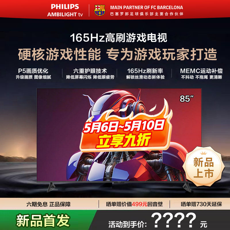 飞利浦 85PUF7991 85英寸 165HZ护眼AI全面屏智能巨幕大屏电视机