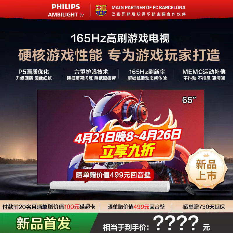 飞利浦 65PUF7991 65英寸 165HZ护眼AI全面屏电竞电视机 新品首发