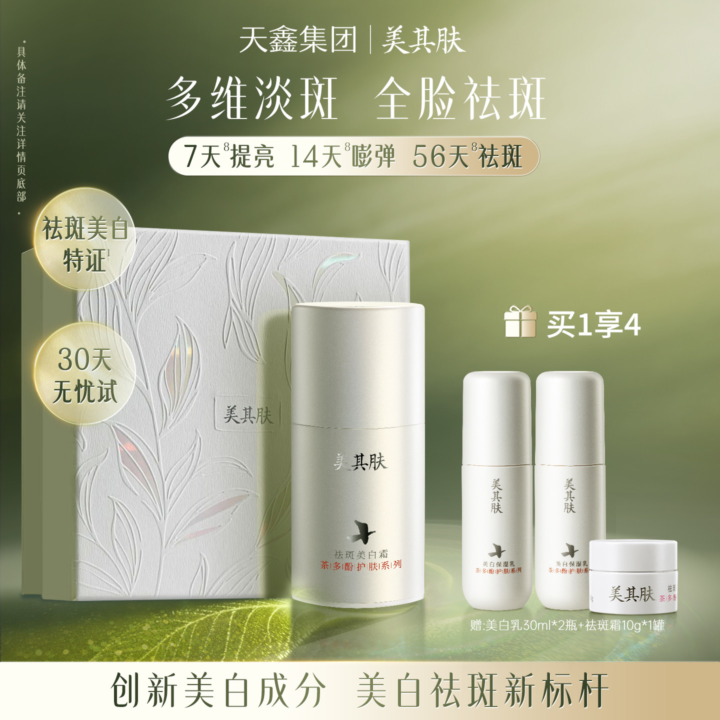 [56天淡斑耀白]美其肤茶多酚祛斑美白霜紧致抗皱淡黄斑色晒斑面霜