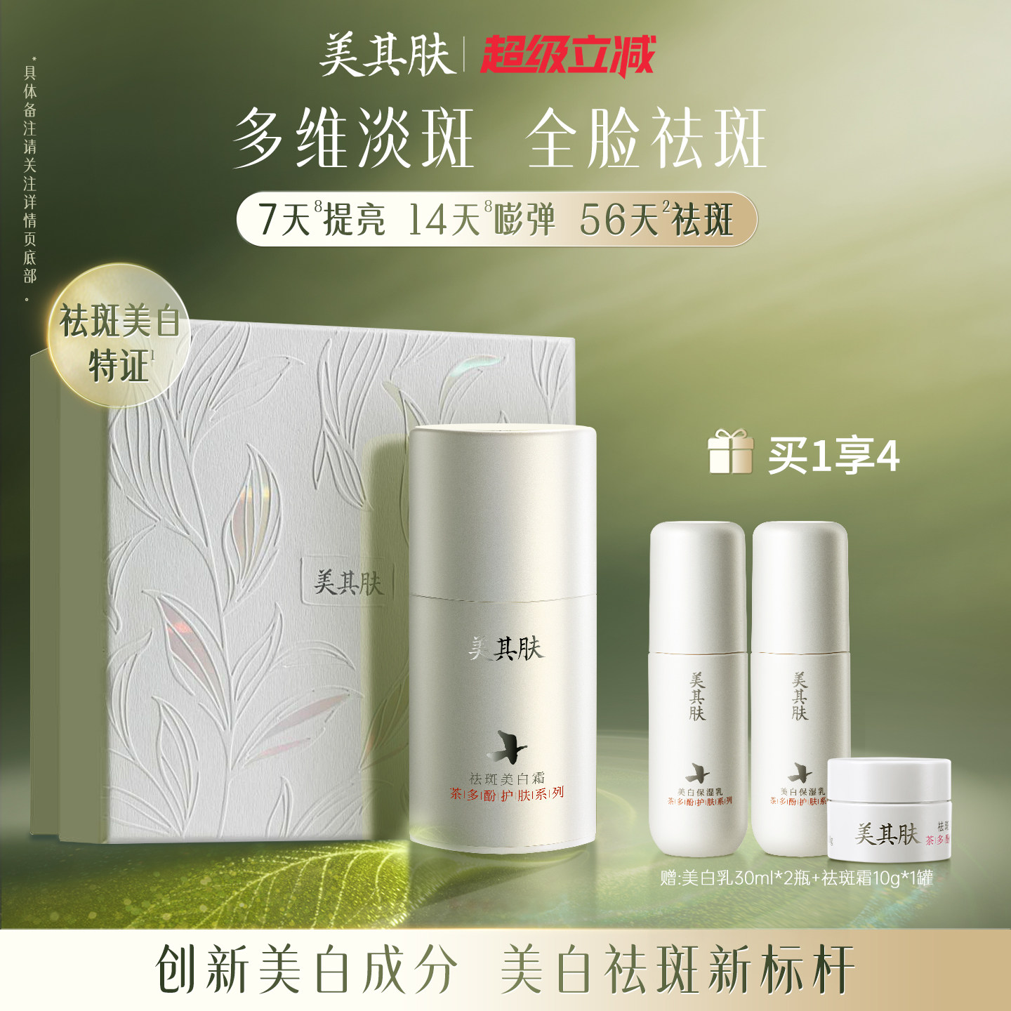 [56天淡斑耀白]美其肤茶多酚祛斑美白霜紧致抗皱淡黄斑色晒斑面霜