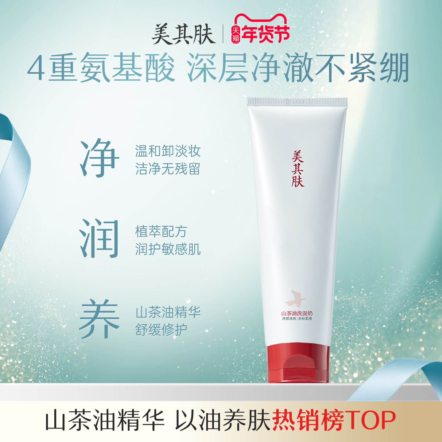 美其肤山茶花油氨基酸洗面奶温和深层清洁男女适用洁面乳官方正品