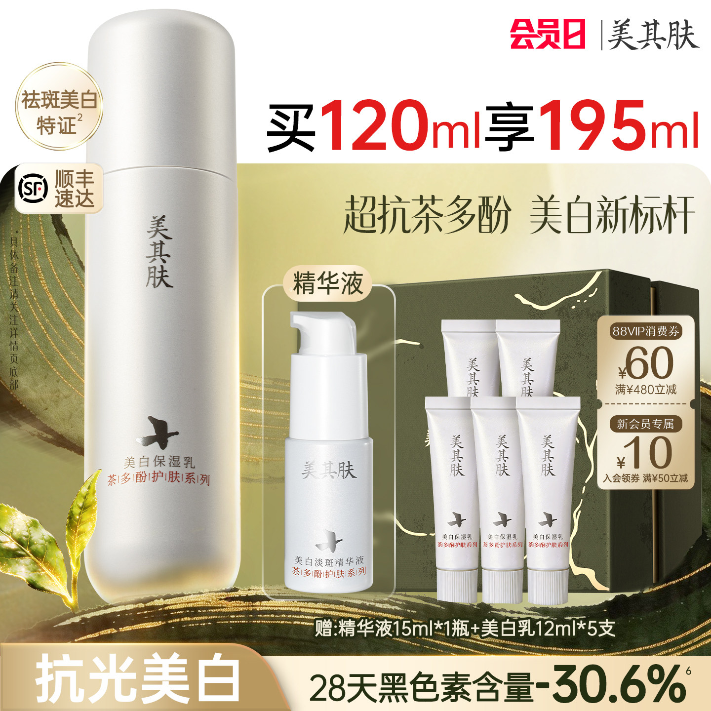 【交个朋友同款】美其肤茶多酚美白祛斑乳液高阶提亮护肤去黄紧致