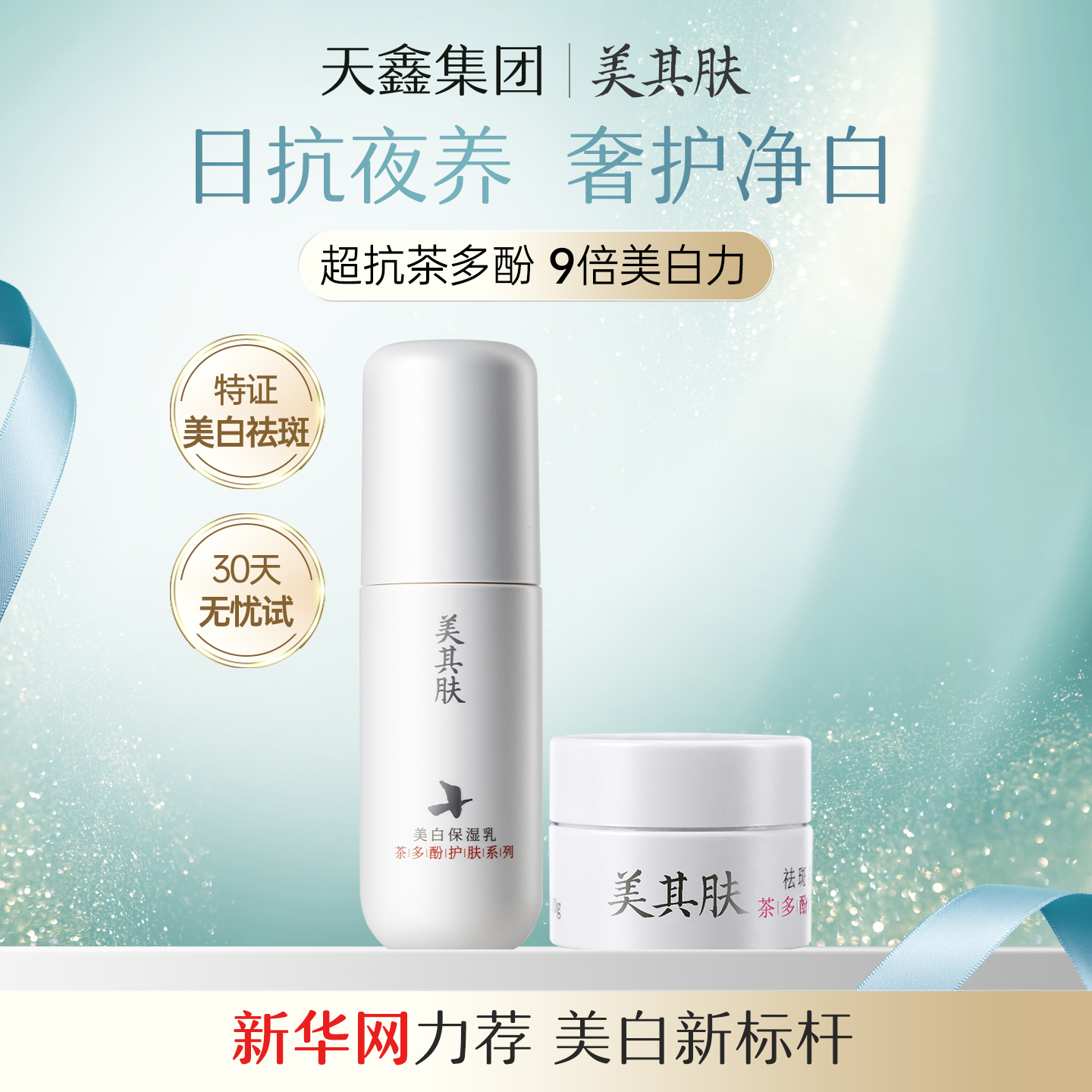 挑战新生白30天美白保障