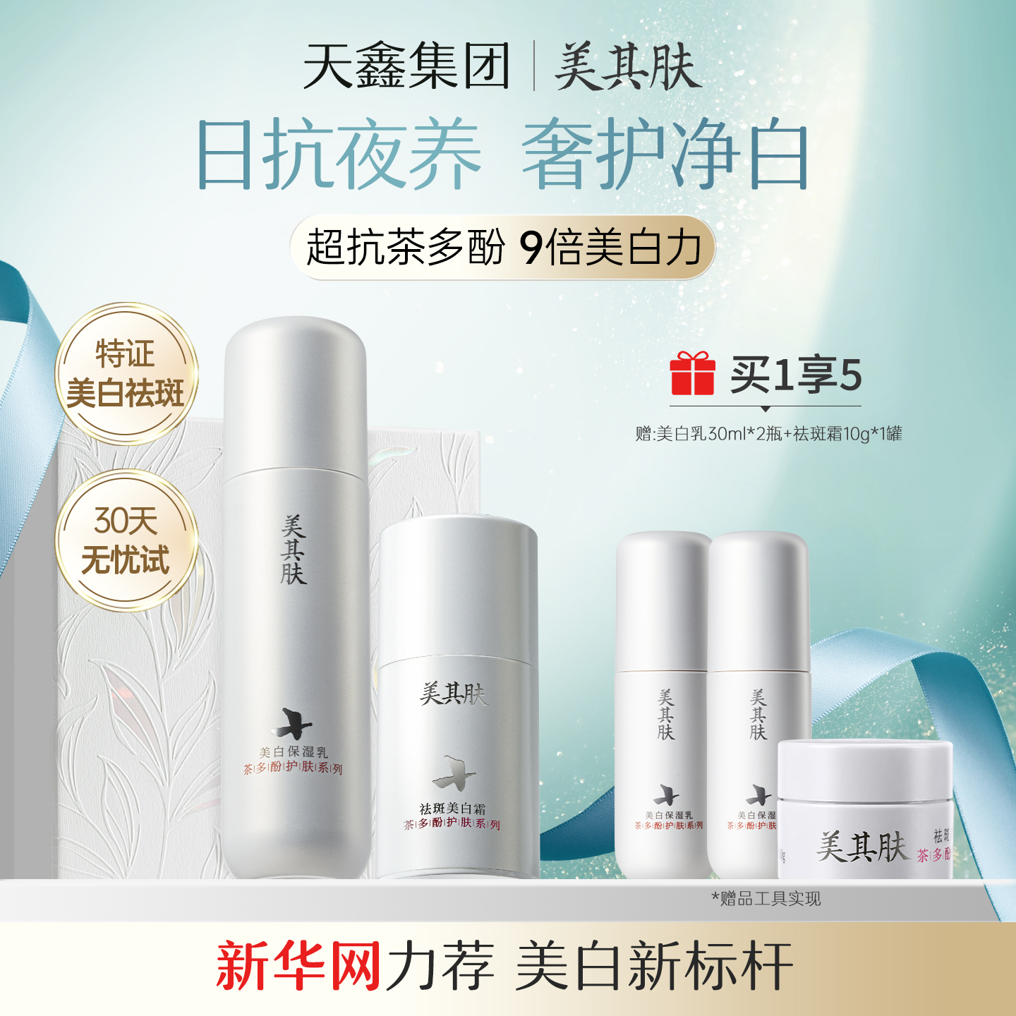 美其肤茶多酚美白乳祛斑霜大套装[全套肌底耀白]抗氧祛黄美白礼盒