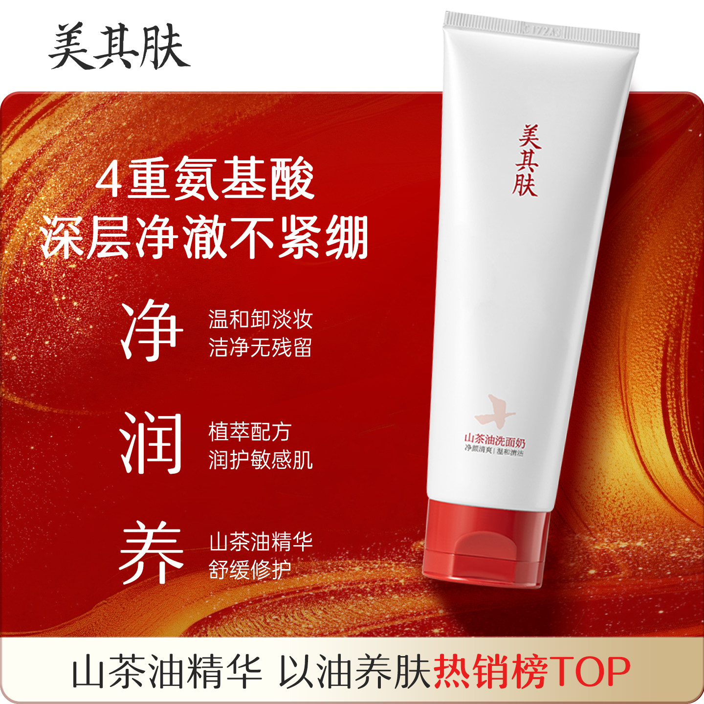 美其肤山茶花油氨基酸洗面奶温和深层清洁男女适用洁面乳官方正品