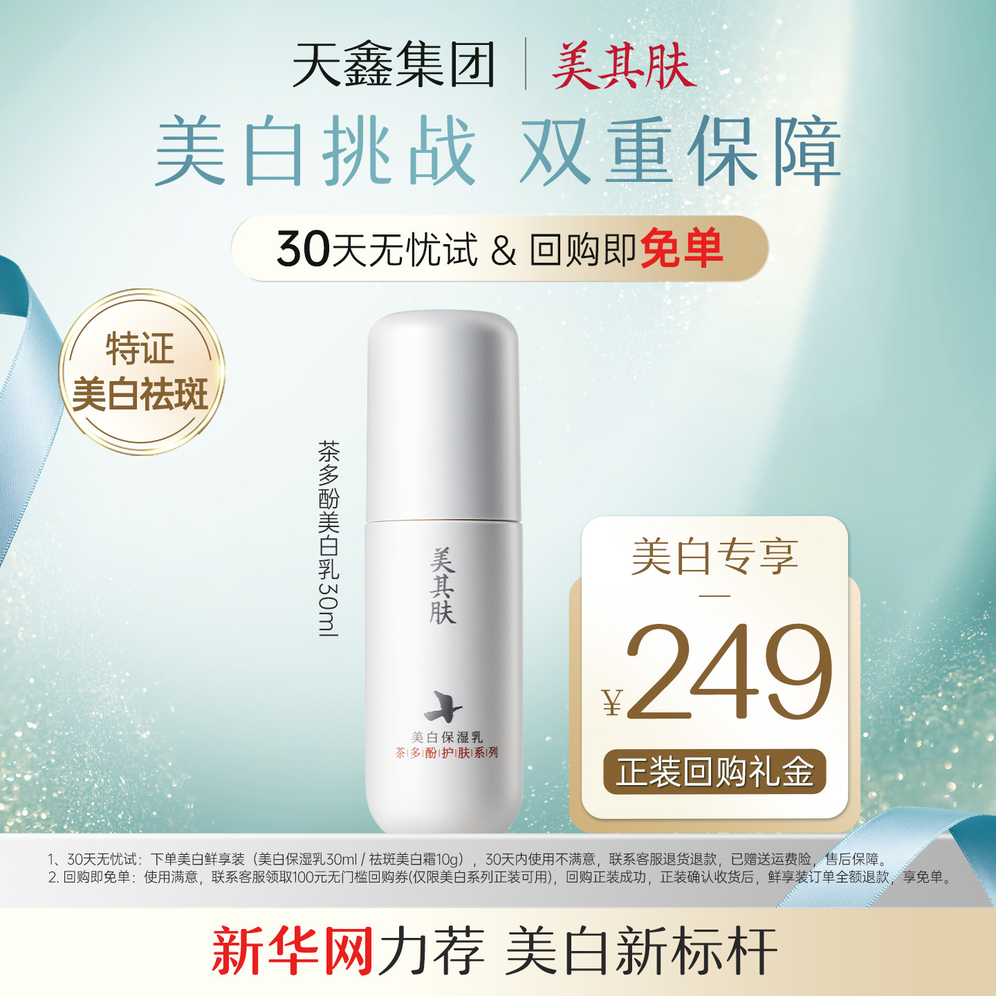 美其肤【30天无忧试】茶多酚美白乳30ml淡斑紧致保湿修护提亮乳液