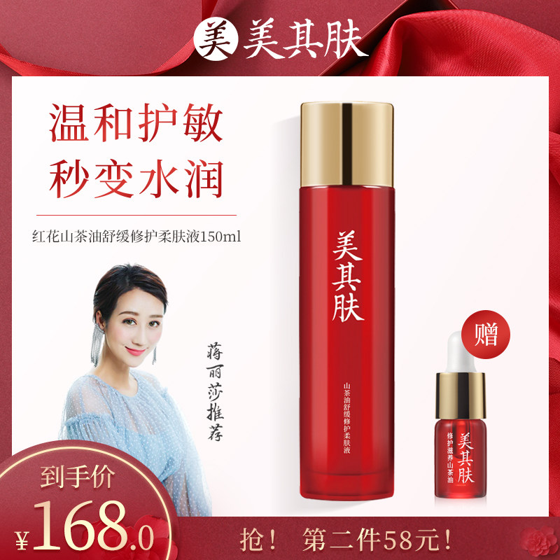美其肤山茶油舒缓修护柔肤液150ML爽肤水滋润肌舒缓化妆补水保湿