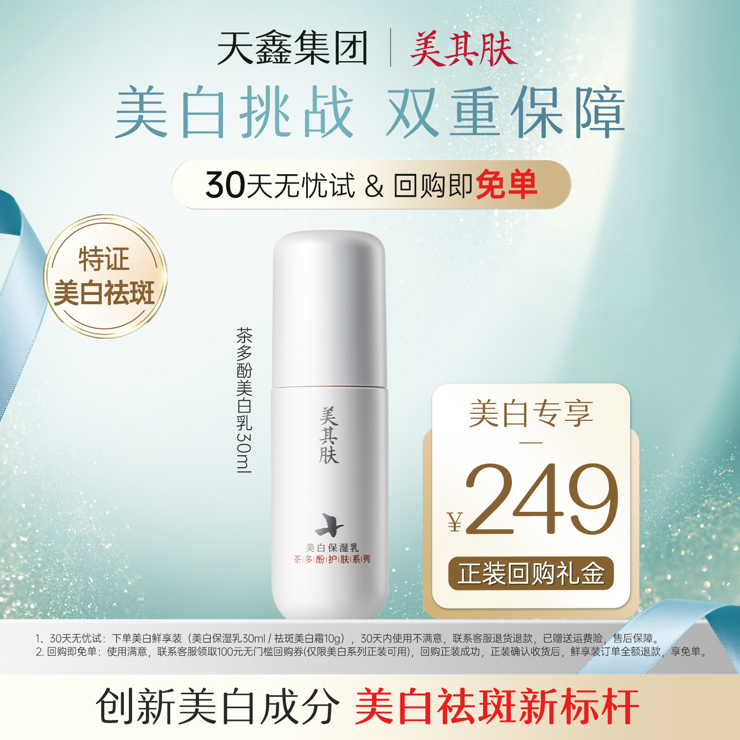 美其肤【30天无忧试】茶多酚美白乳30ml淡斑紧致保湿修护提亮乳液