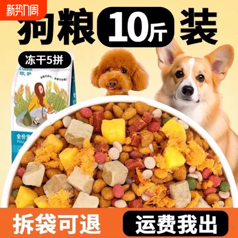 冻干幼犬泰迪狗粮10斤装通用型成犬比熊犬粮牛肉三拼全价果蔬袋装