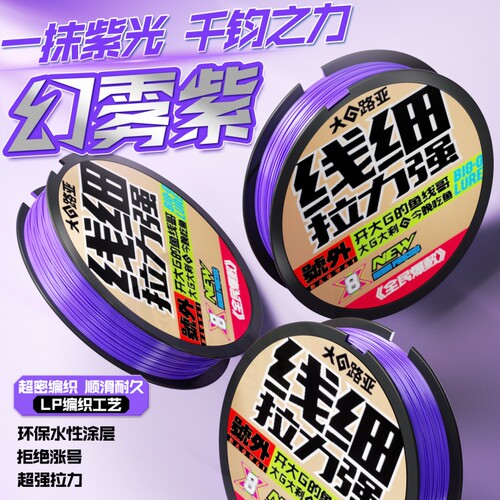 大G路亚专用8编幻雾紫pe线强拉力耐磨顺滑打黑雷强专用大G哥推荐