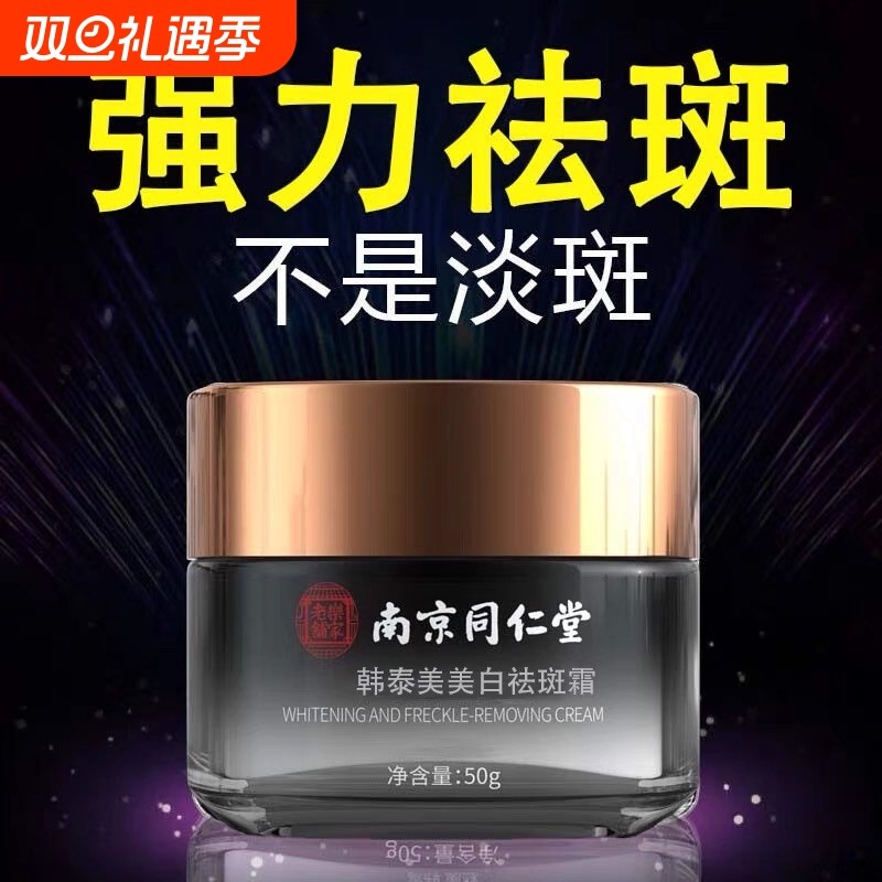 南京同仁堂韩泰美祛斑霜官方正品旗舰店祛斑淡化色斑黑色素女淡斑