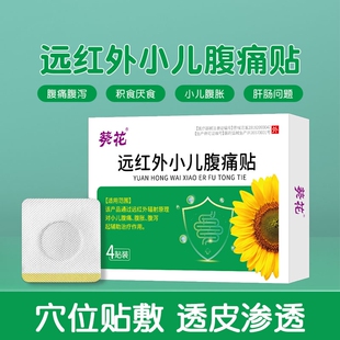 远红外小儿腹痛贴肚脐贴宝宝腹泻婴儿童肠胃不适受寒腹胀贴葵花