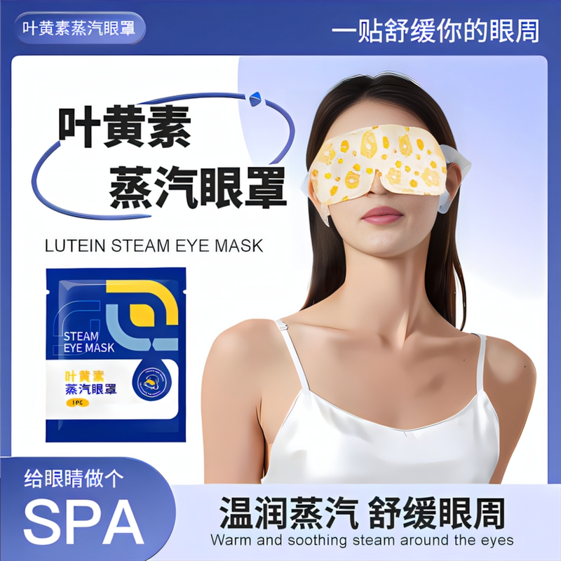 叶黄素蒸汽眼罩缓解眼疲劳蒸加热按摩干涩护眼贴发热模糊热敷睡眠
