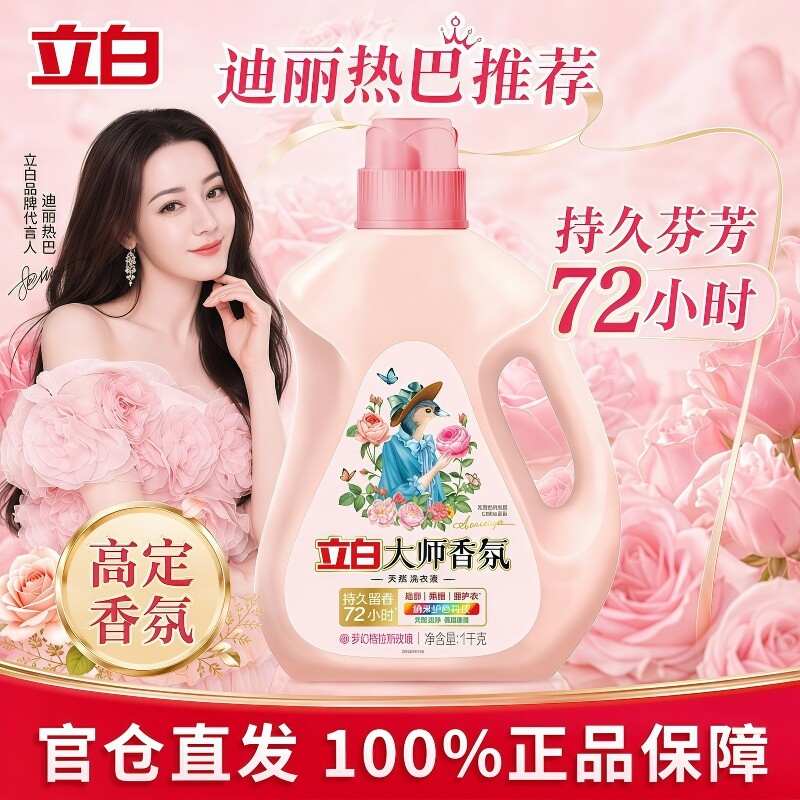 立白大师香氛洗衣液瓶装玫瑰持久留香洗涤剂衣物护色柔顺香水袋装图片