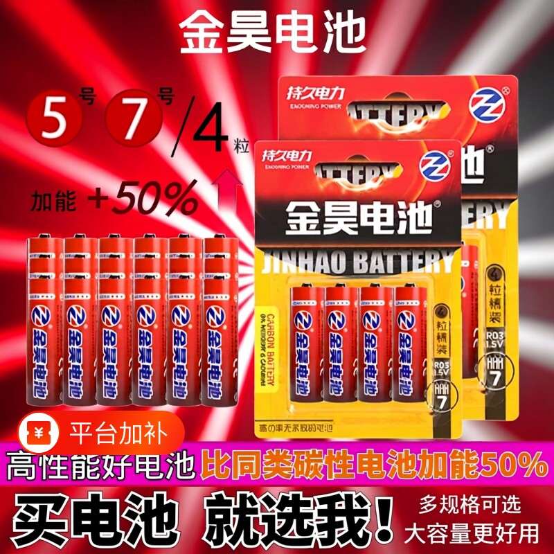 金昊电池7号5号碳性高容量儿童玩具闹钟遥控器高性能门锁燃气表体重秤大容量钟表无线智能门计算器
