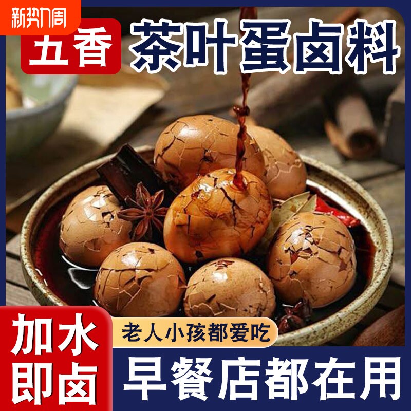 晓飞歌五香茶叶蛋调料包家用卤蛋料包蛋料包鹌鹑蛋卤鸡蛋卤料香料