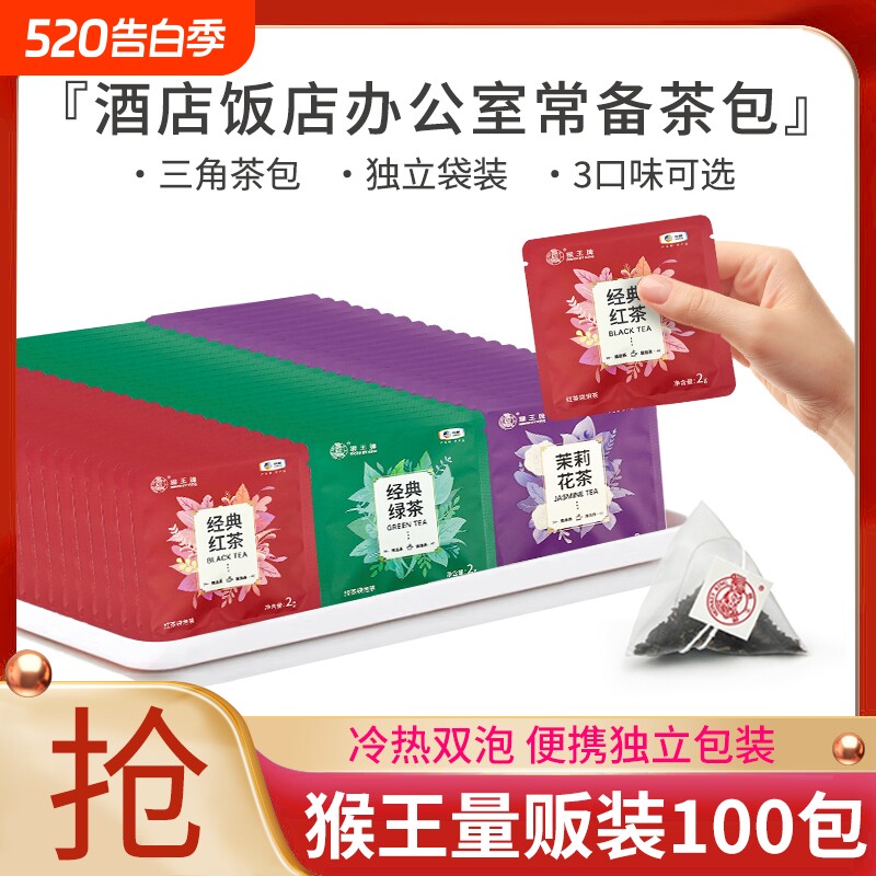 猴王牌茉莉花茶茶包袋泡茶红茶绿茶茉莉花茶独立装酒店办公商用