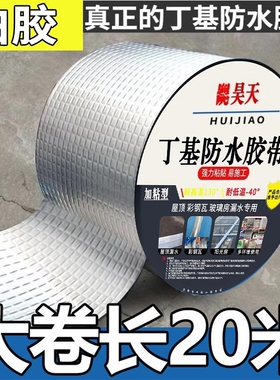 德国丁基防水胶带强力补漏贴加厚自粘铝箔卷材防晒屋屋顶房顶缝隙