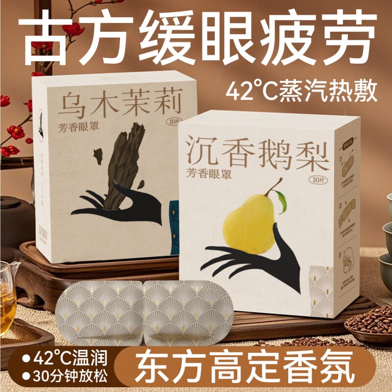 古方香氛蒸汽眼罩热敷护理遮光缓解眼疲劳眼部透气学生敷眼护眼贴