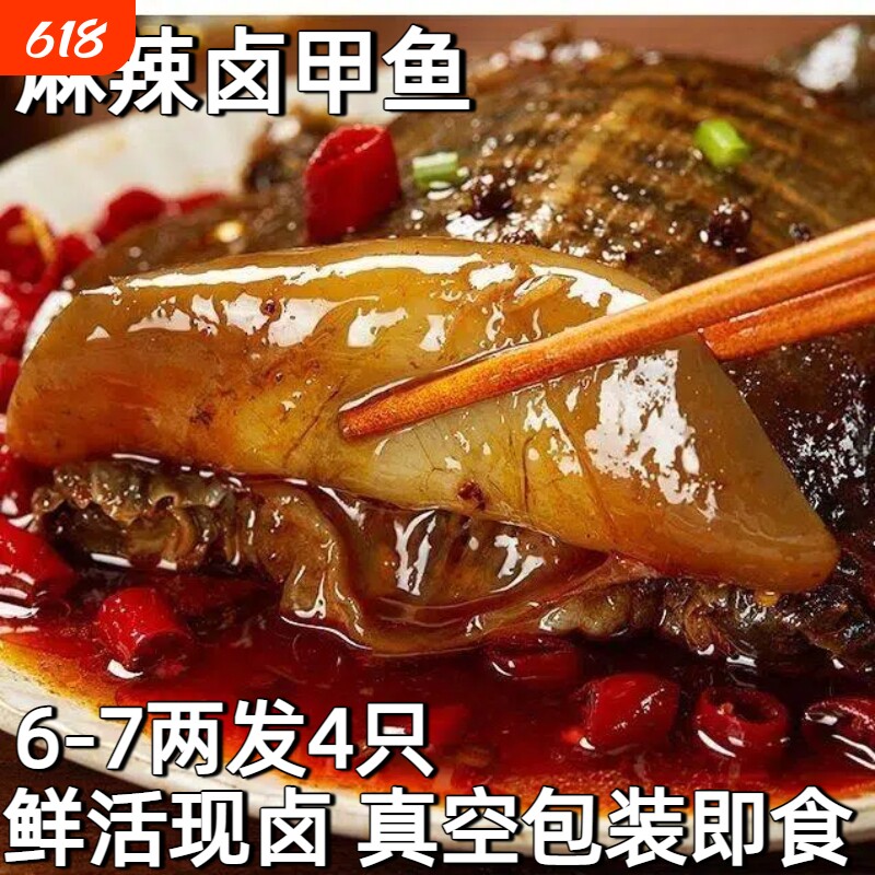 麻辣卤甲鱼熟食开袋即食整只袋装水鱼团老憋食用卤小甲鱼王八肉