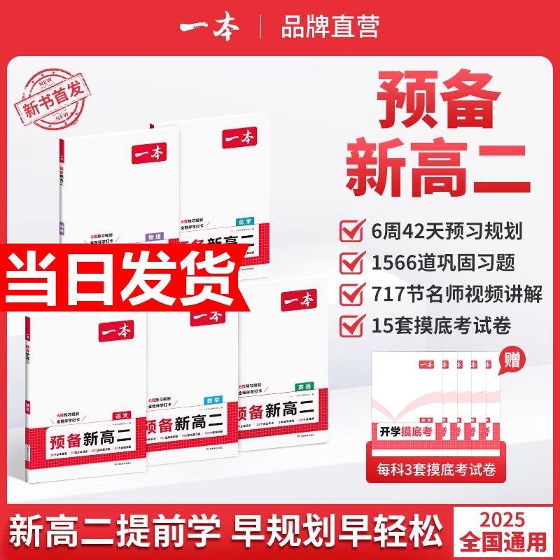 2025秋一本预备新高二语文数学英语物理化学生物高二上册课本预习方法技巧高中语文基础知识盘点自测练习题配音视频讲解高中教辅书