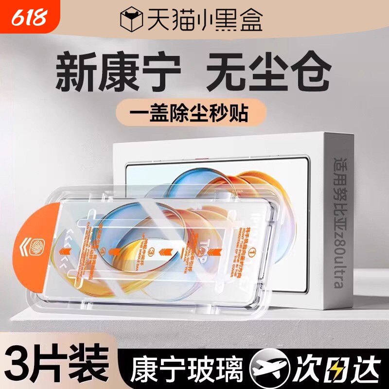 8.0康宁秒贴适用努比亚Z70/Z80Ultra钢化膜Z60手机膜50红魔10sPro保护9摄影师nubia磨砂无尘领先版新机标准