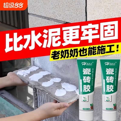 瓷砖胶强力粘结剂家用墙砖地砖修复空鼓脱落专用背胶代替水泥粘贴