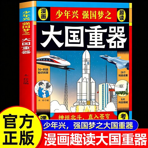 大国重器揭秘我国工程科学奥秘漫画版少儿百科全书培养创新思维少年兴强国梦中国少年民生科技超级工程6-12岁小学生课外阅读正版