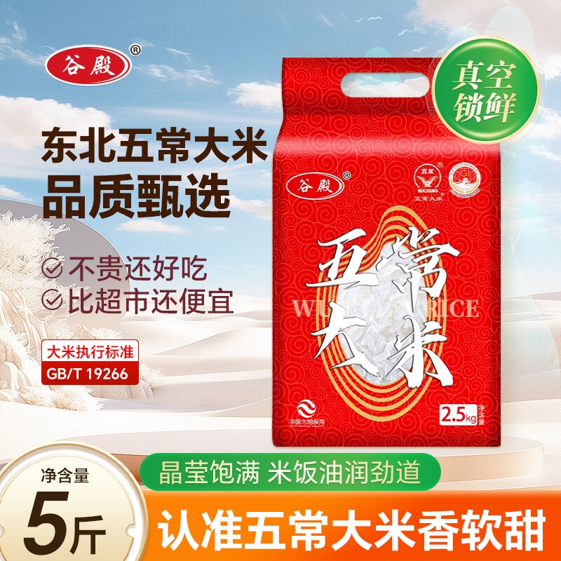 谷殿东北五常大米5斤香米梗米黑龙江优质大米米粥米饭米真空锁鲜