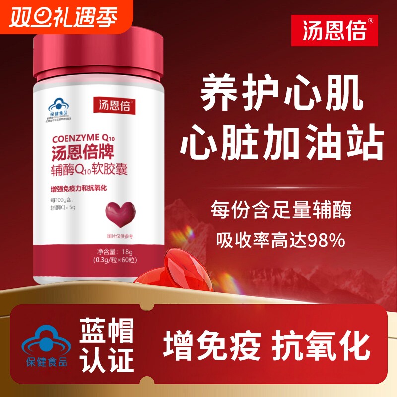 汤恩倍正品辅酶q10软胶囊0.3g*60粒增强免疫力和抗氧化药店