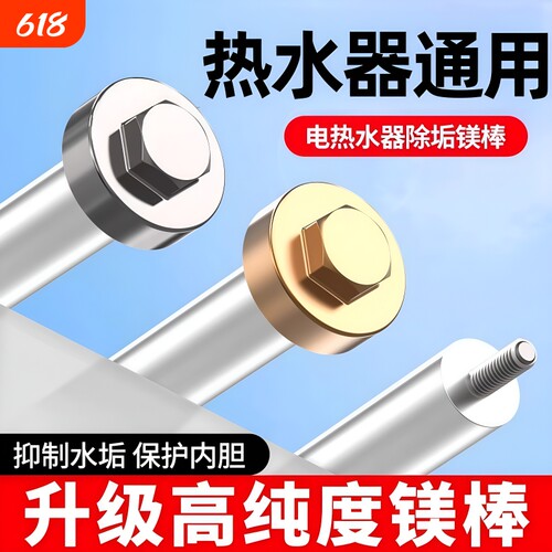 【净化水质】电热水器通用镁棒