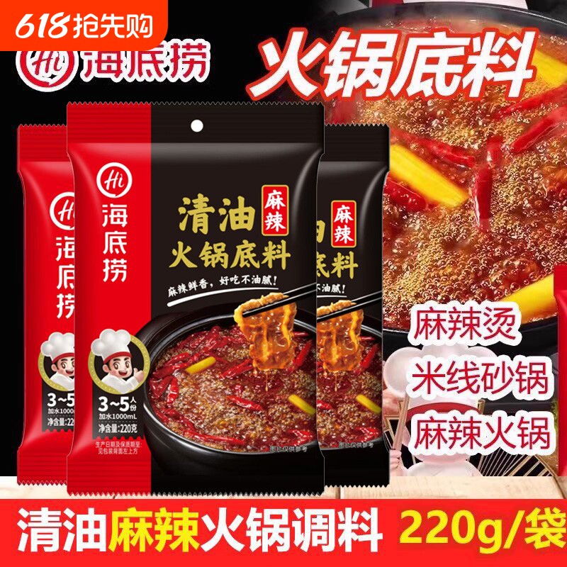 海底捞火锅底料清油220g麻辣味清汤三鲜火锅调料汤料包牛油菌汤