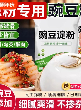 正宗豌豆淀粉凉粉专用粉凉皮自制粉勾芡粉家用商用原料批发送刮刀